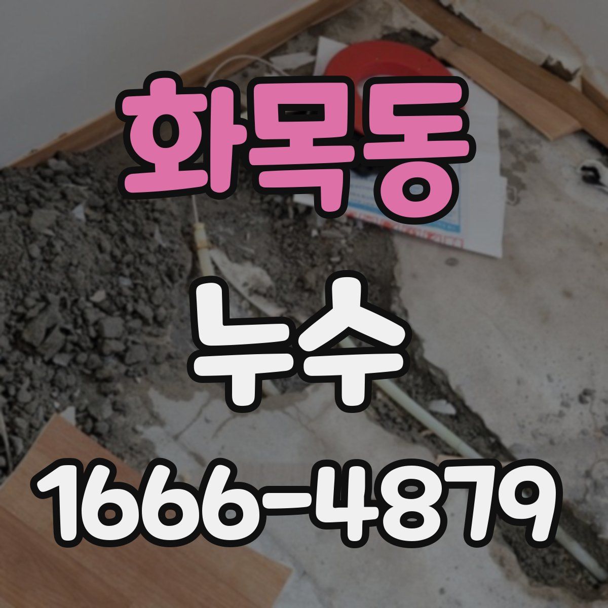 화목동 누수
