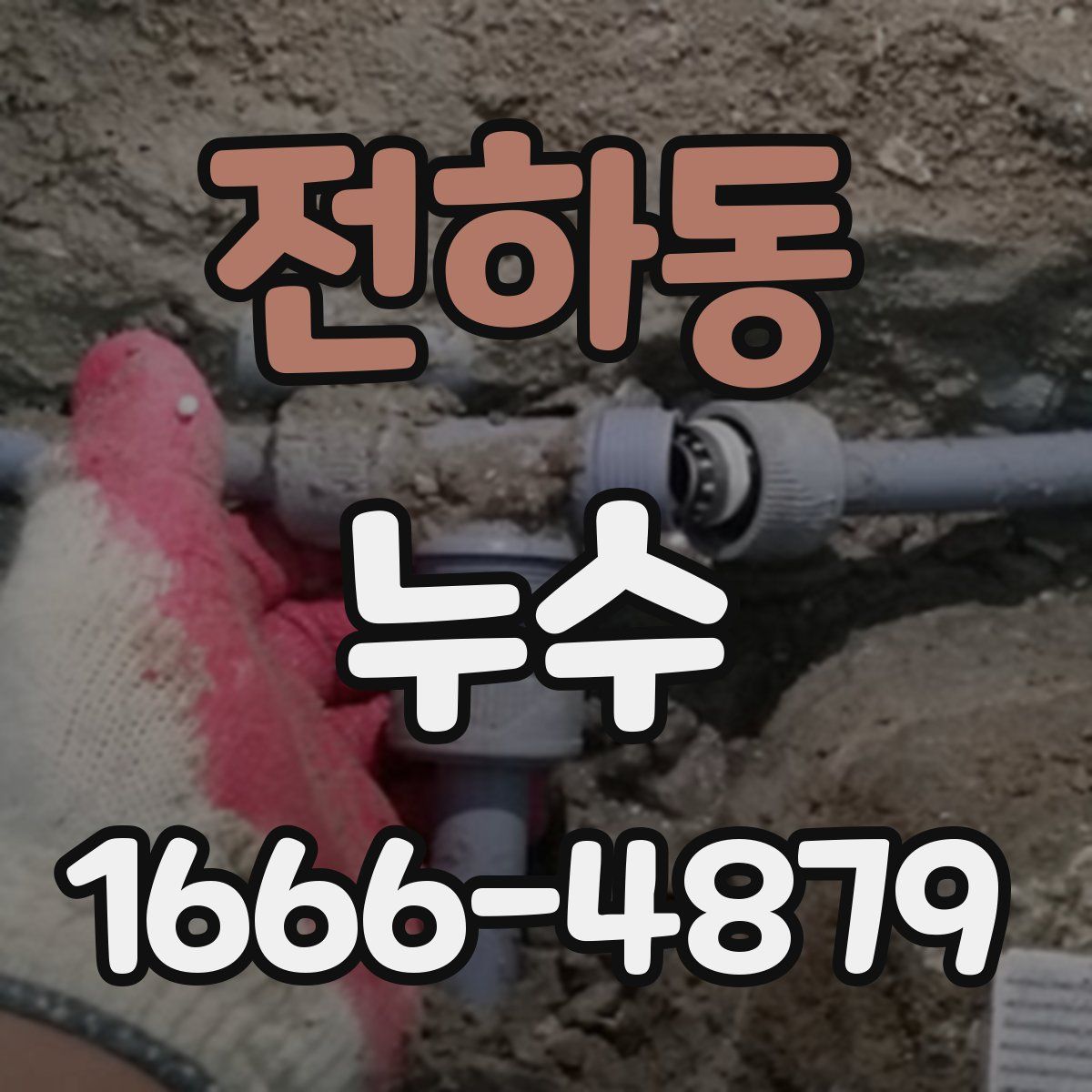 전하동 누수