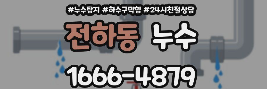 전하동 누수