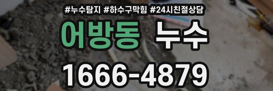어방동 누수