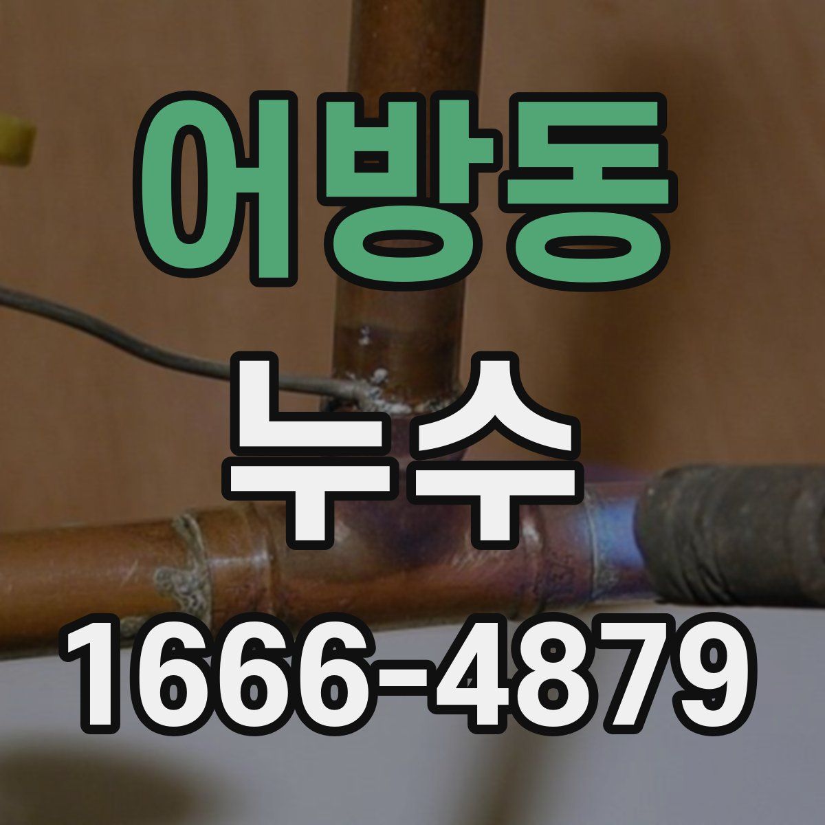 어방동 누수