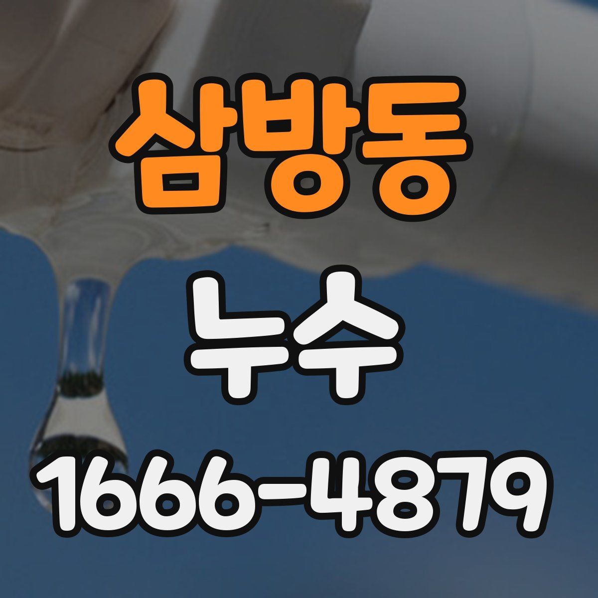 삼방동 누수