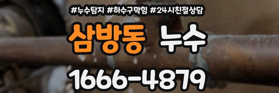 삼방동 누수
