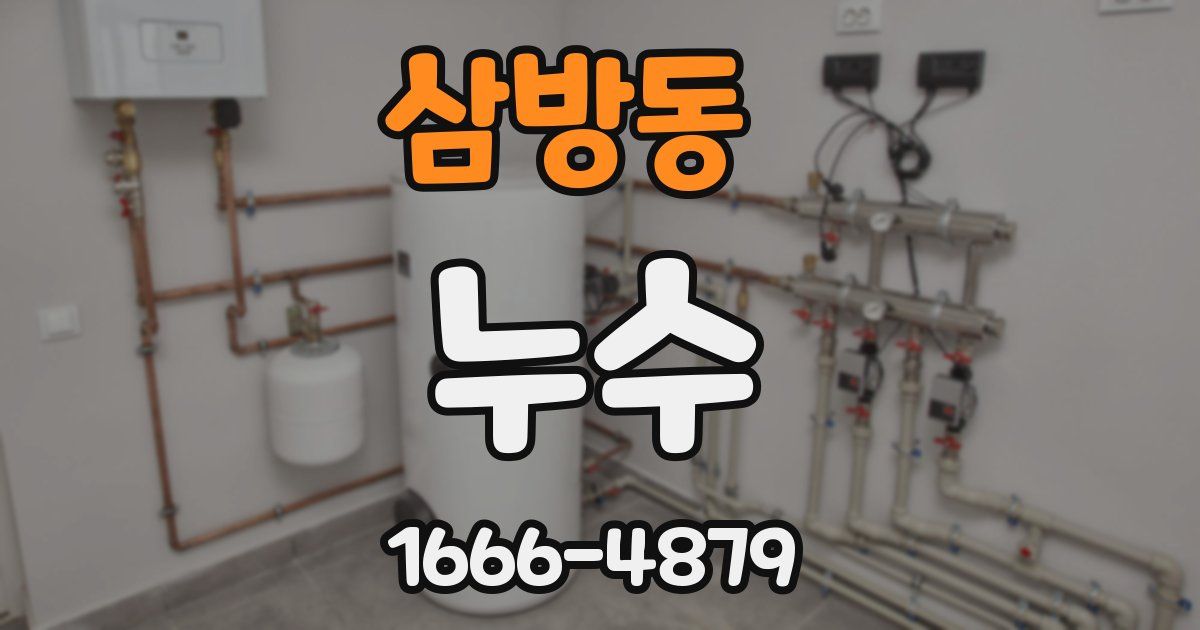 삼방동 누수