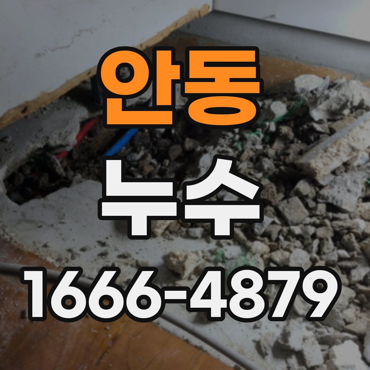 안동 누수