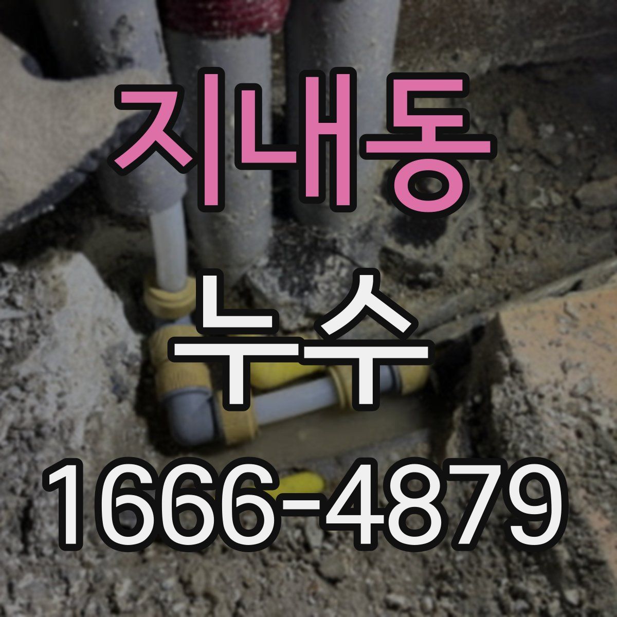 지내동 누수