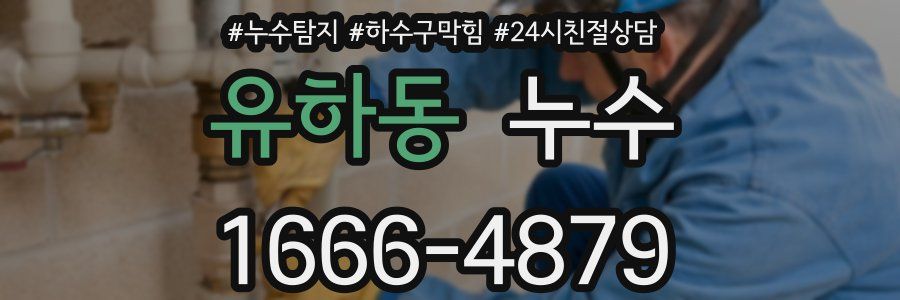 유하동 누수