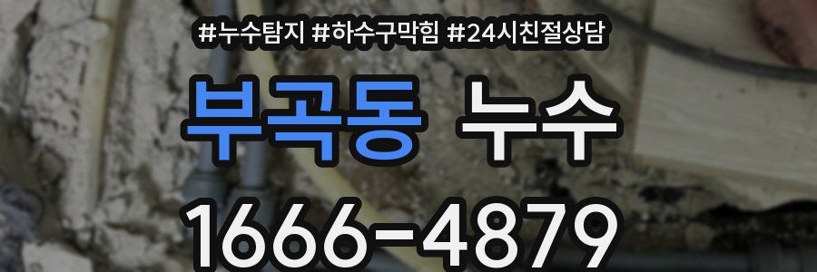 부곡동 누수