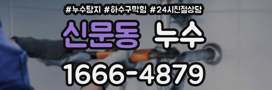 신문동 누수