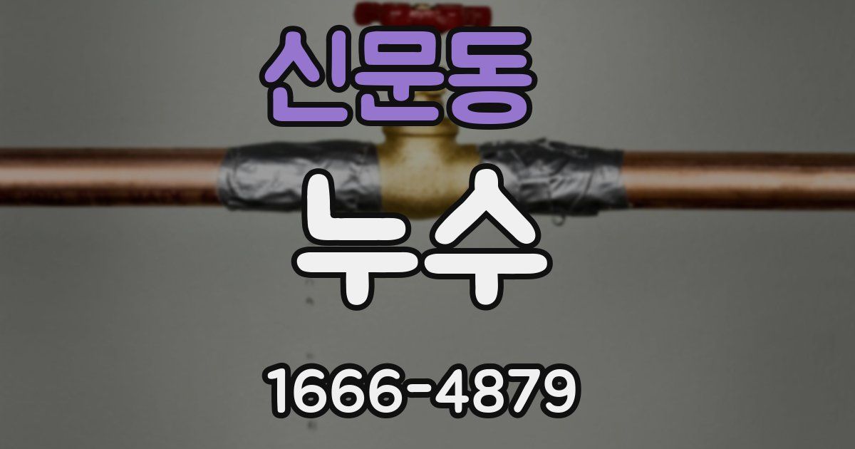 신문동 누수