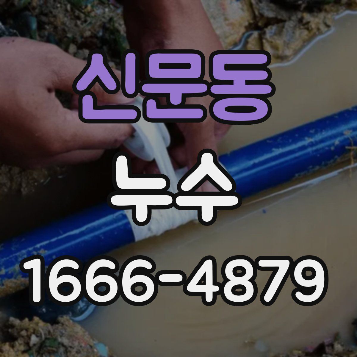 신문동 누수