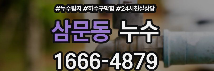 삼문동 누수