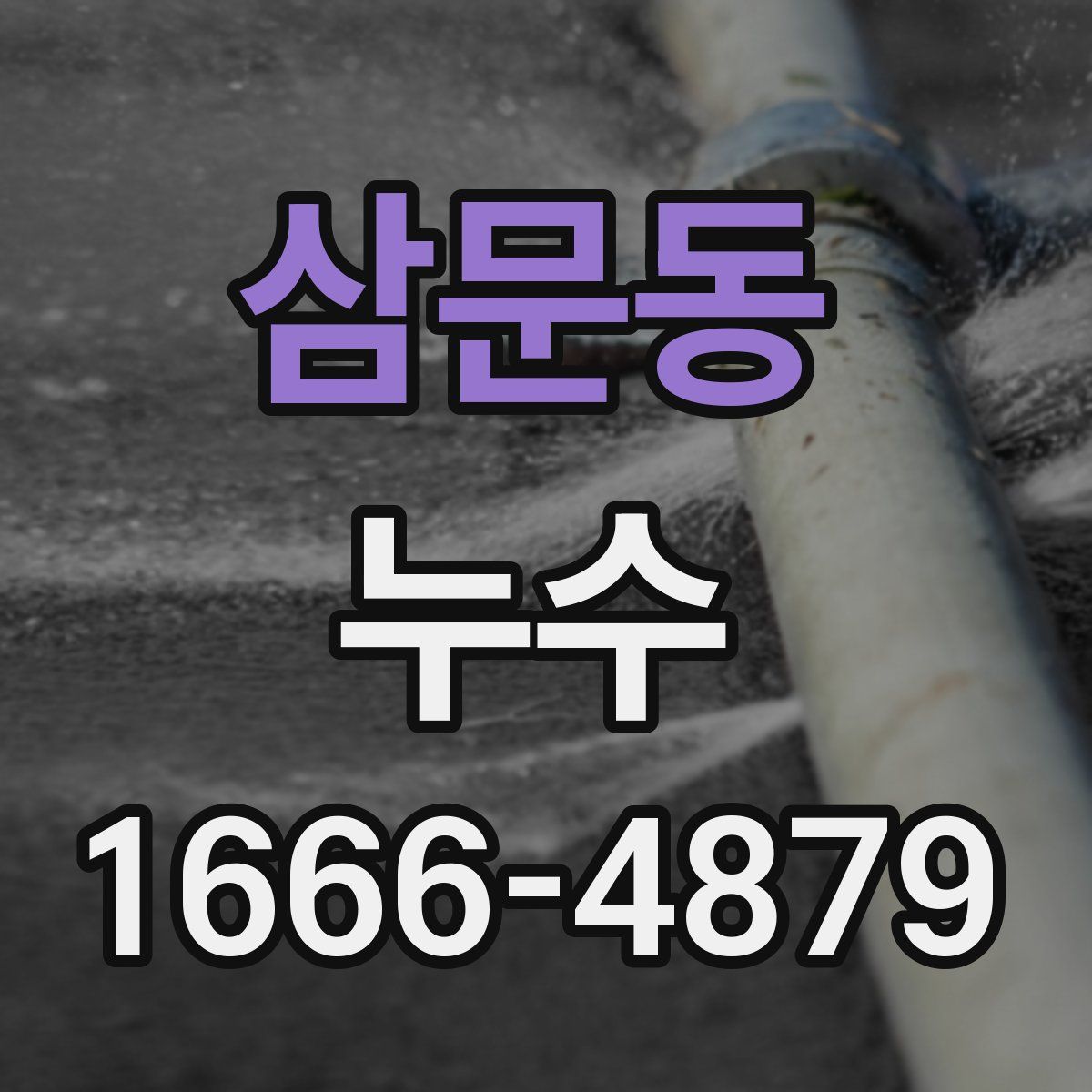 삼문동 누수