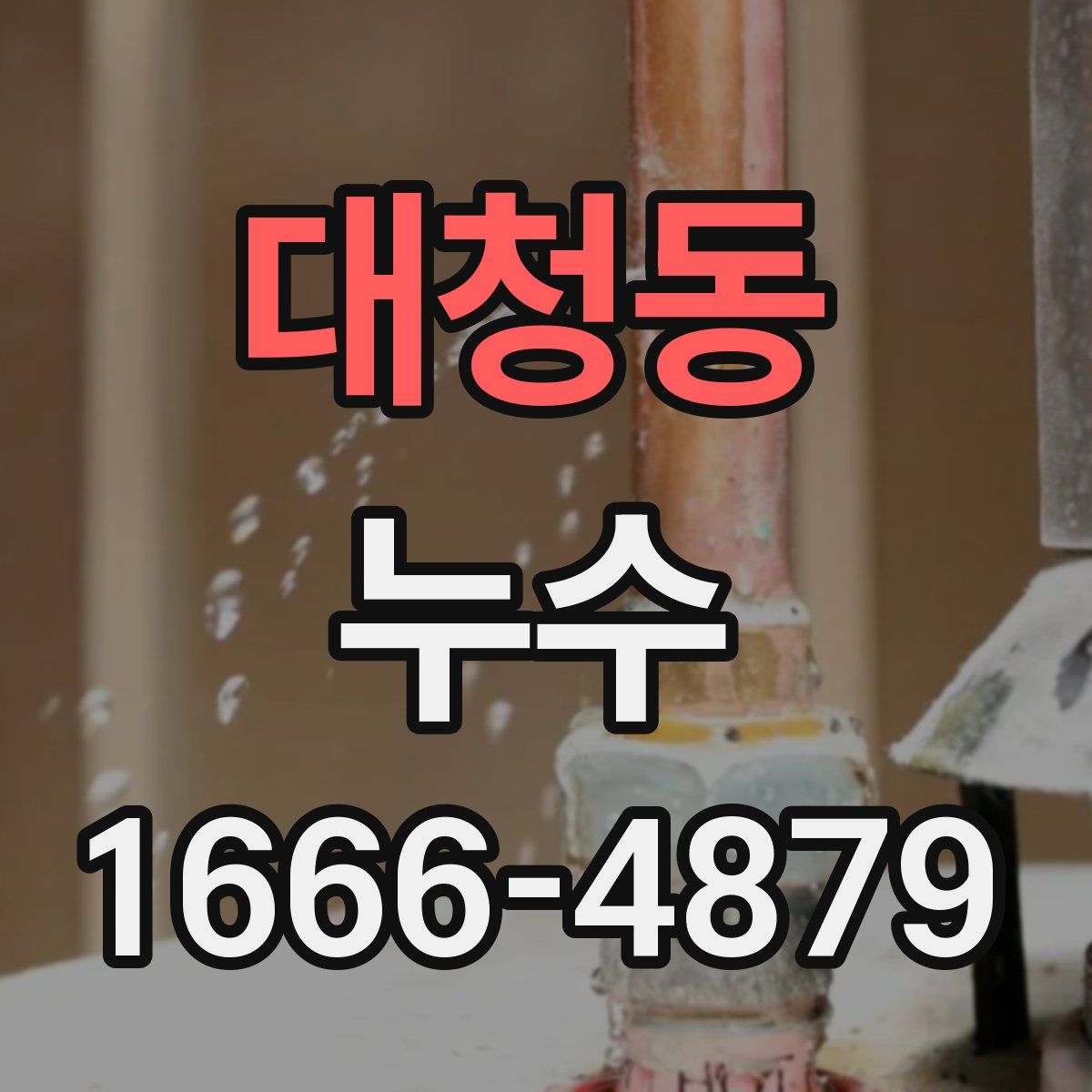 대청동 누수