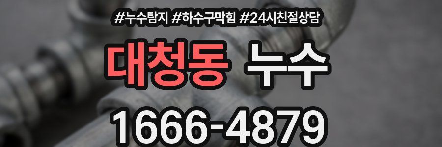 대청동 누수