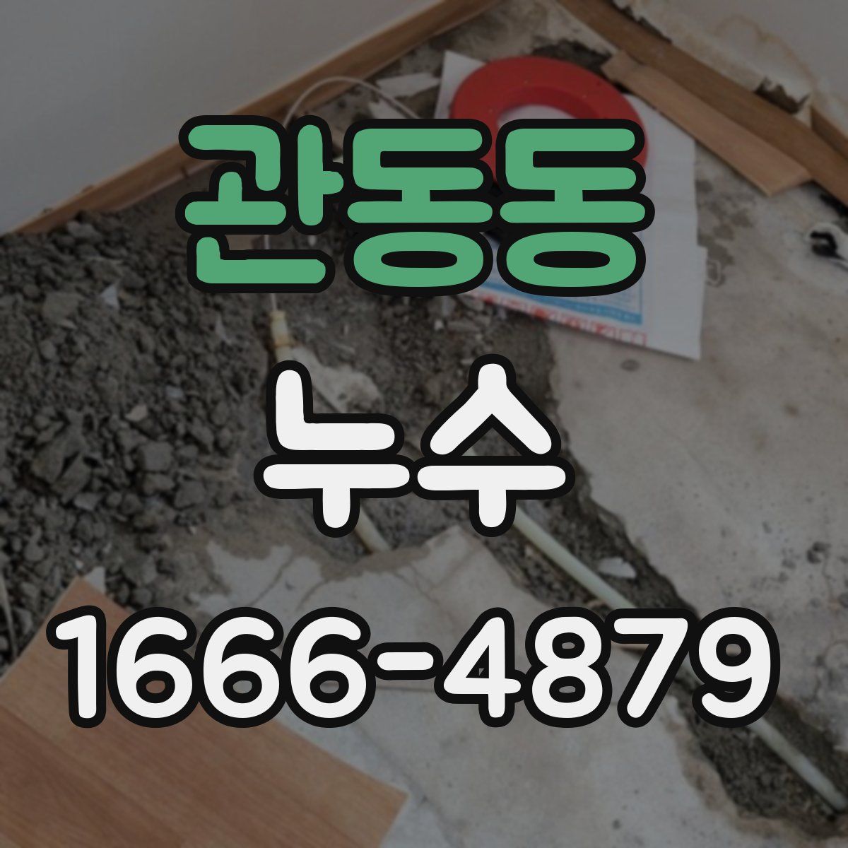 관동동 누수