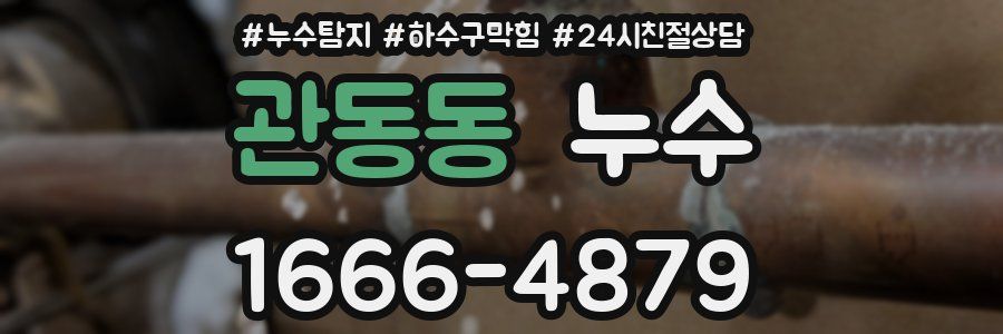 관동동 누수