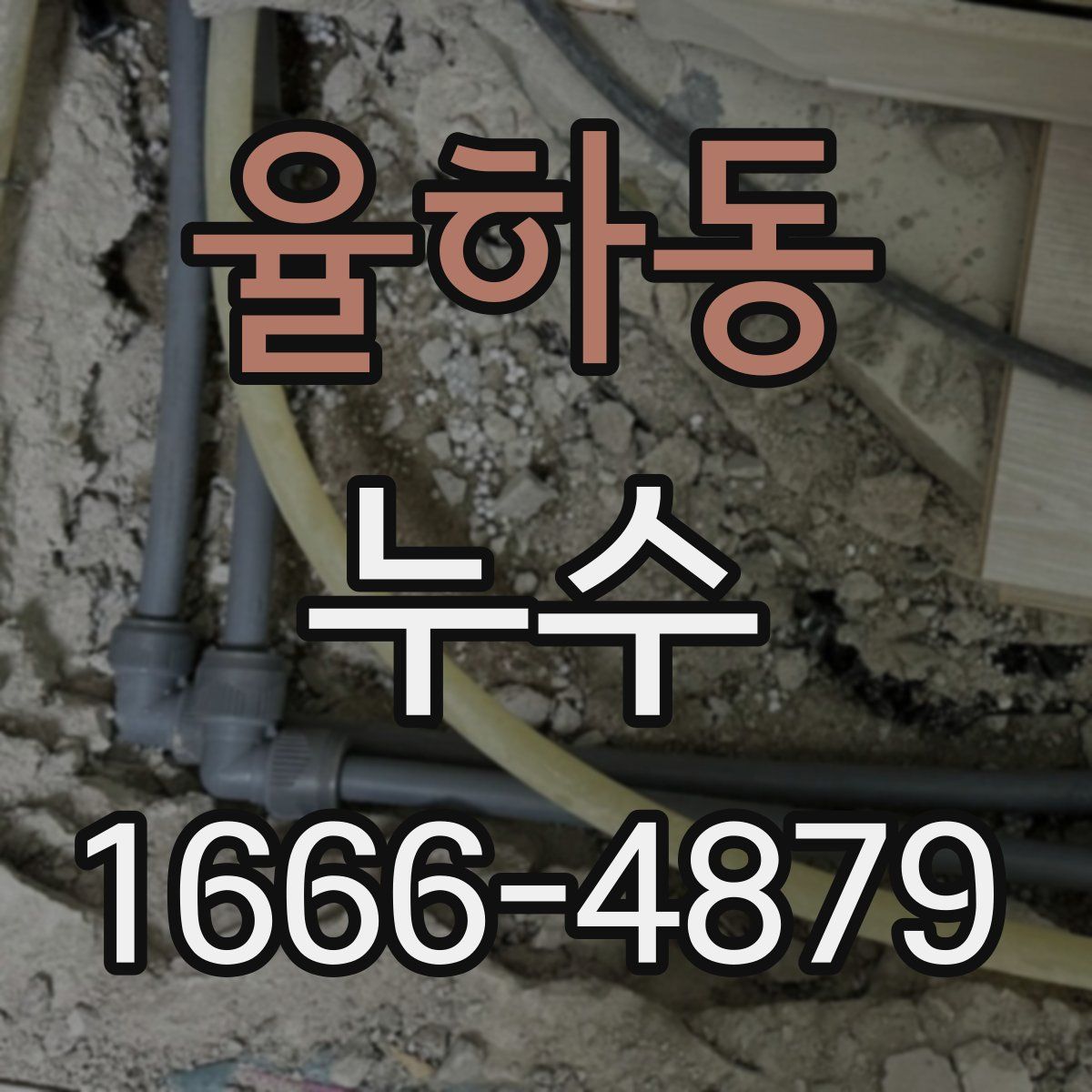 율하동 누수
