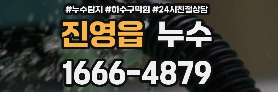 진영읍 누수