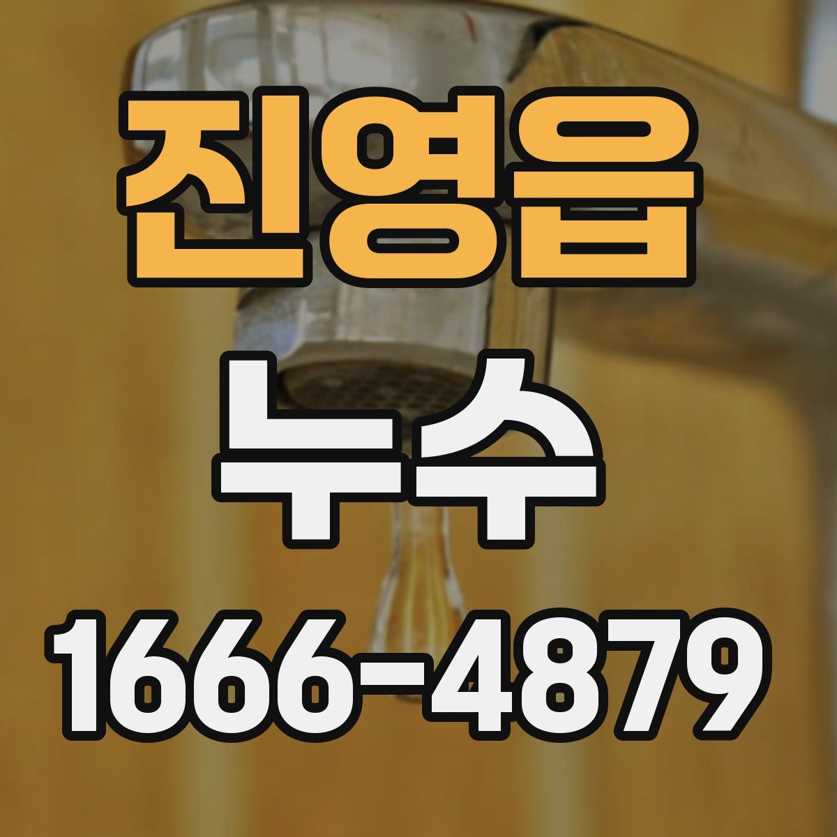 진영읍 누수