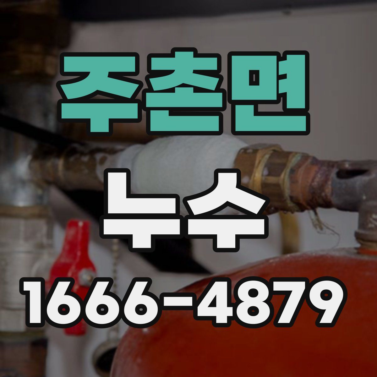 주촌면 누수