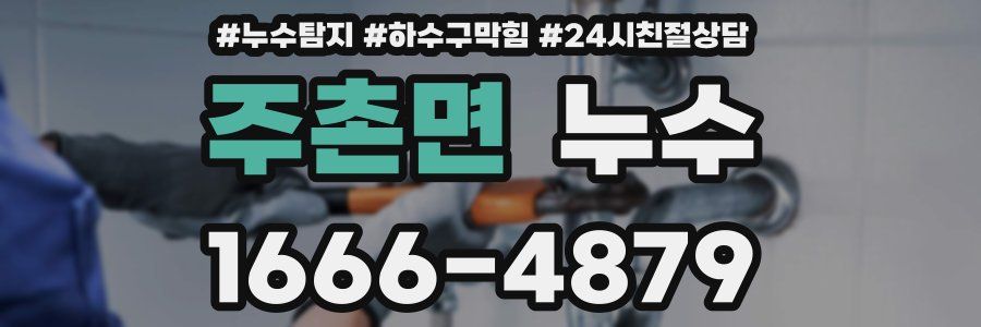주촌면 누수