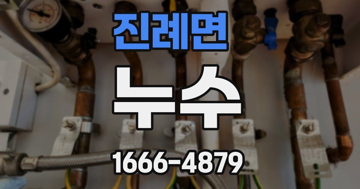진례면 누수