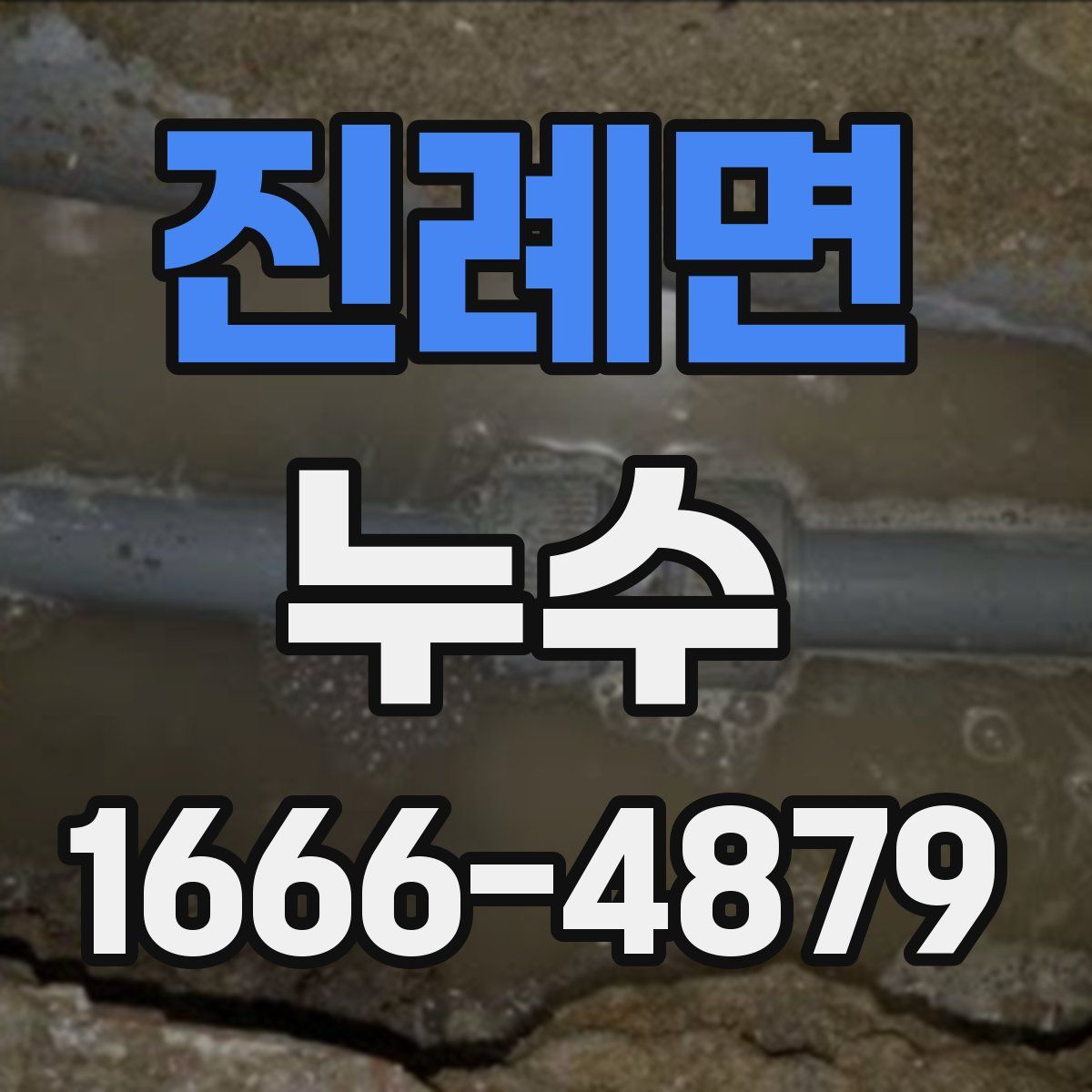 진례면 누수