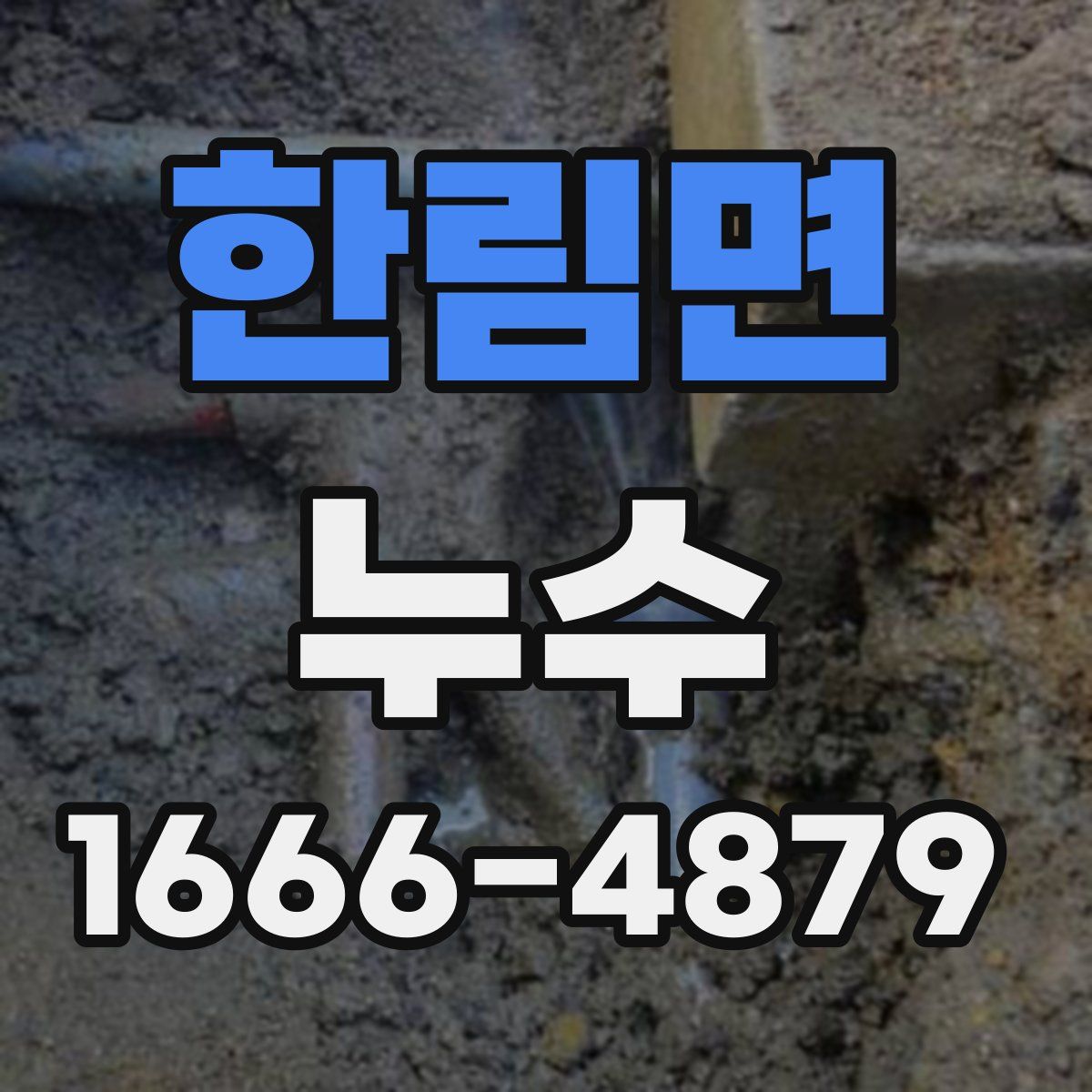 한림면 누수