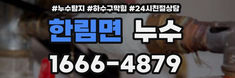 한림면 누수