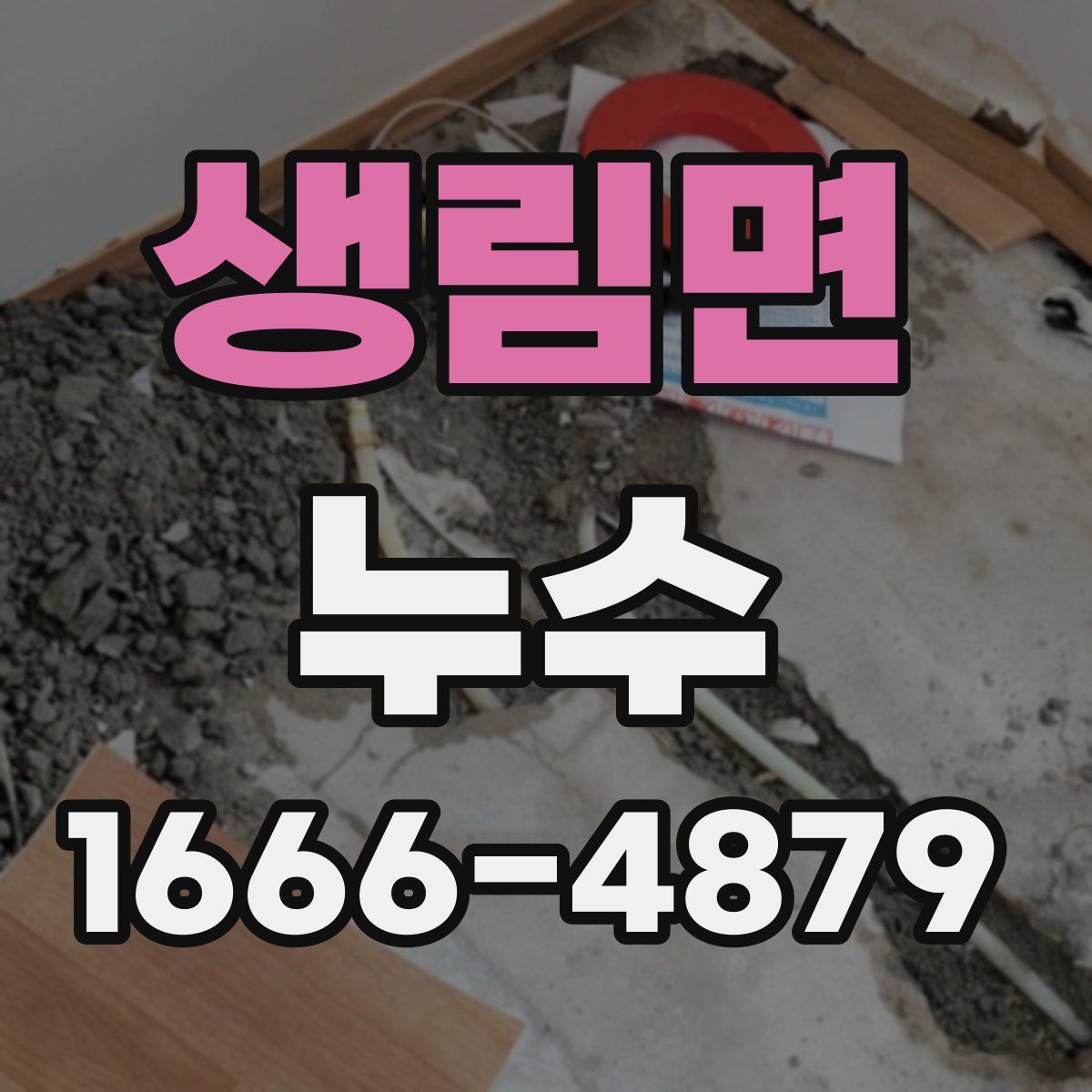 생림면 누수