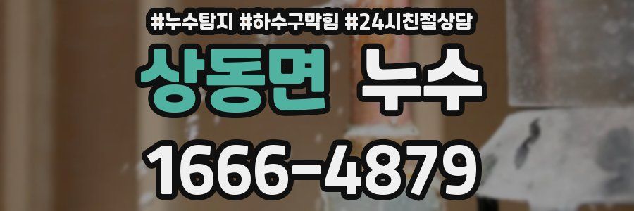 상동면 누수