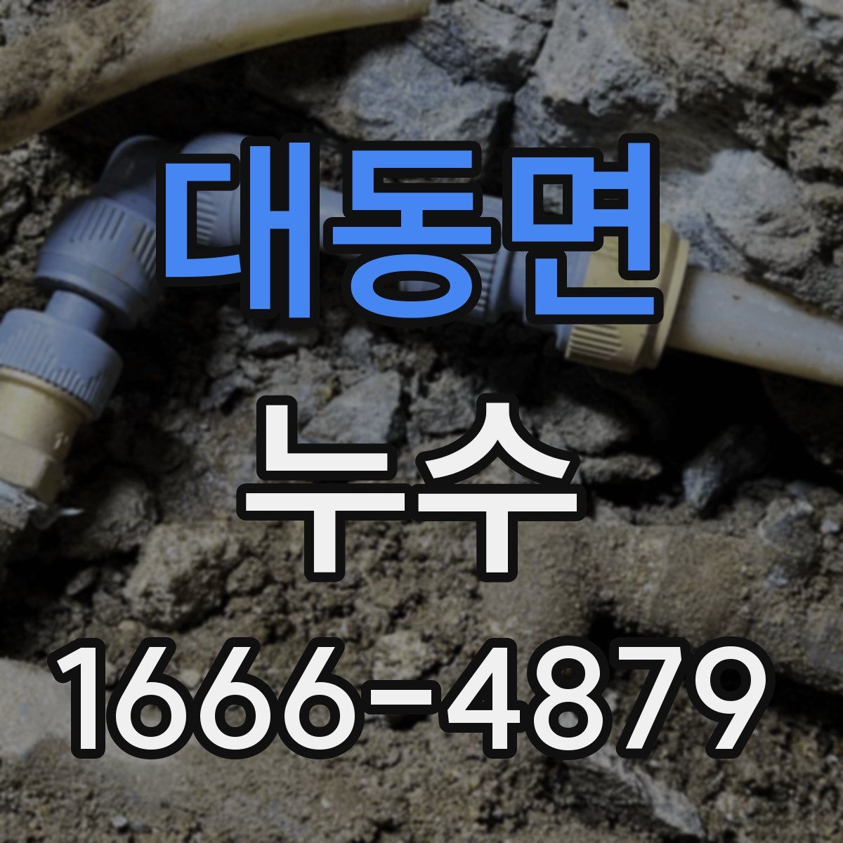 대동면 누수