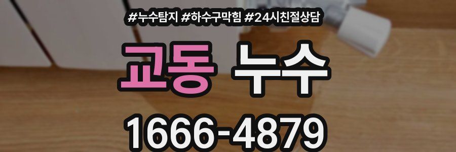 교동 누수