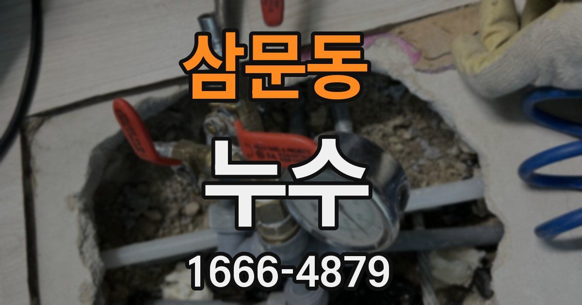 삼문동 누수