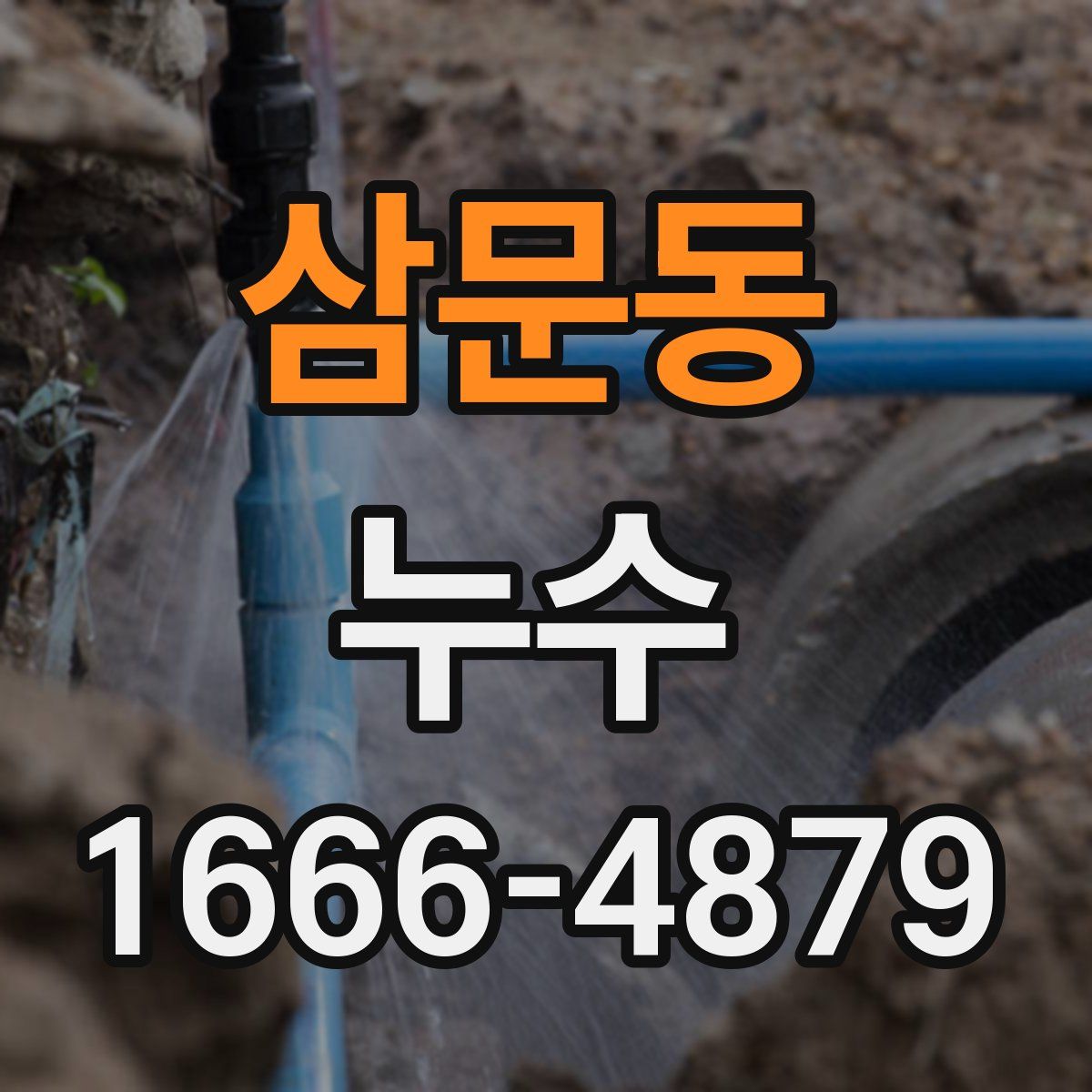 삼문동 누수