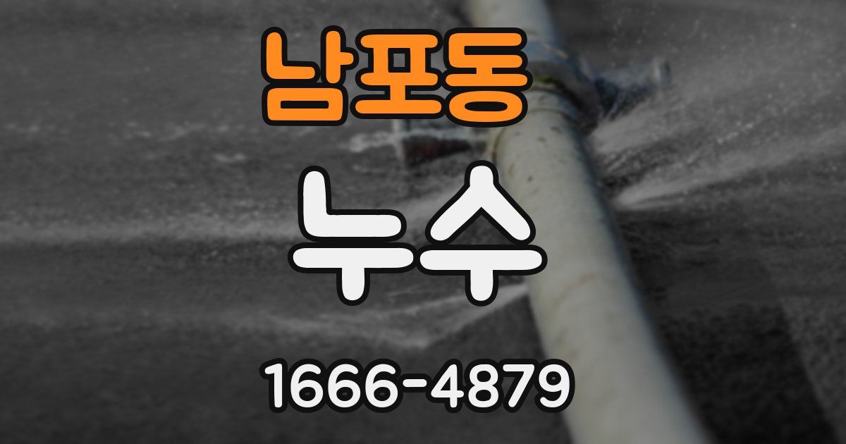 남포동 누수