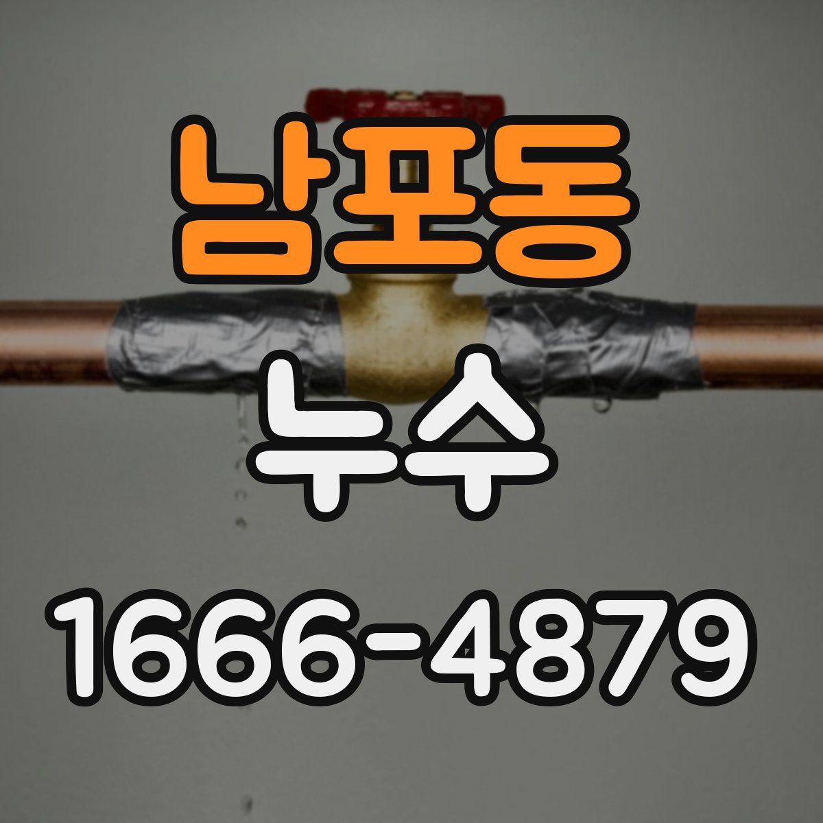 남포동 누수