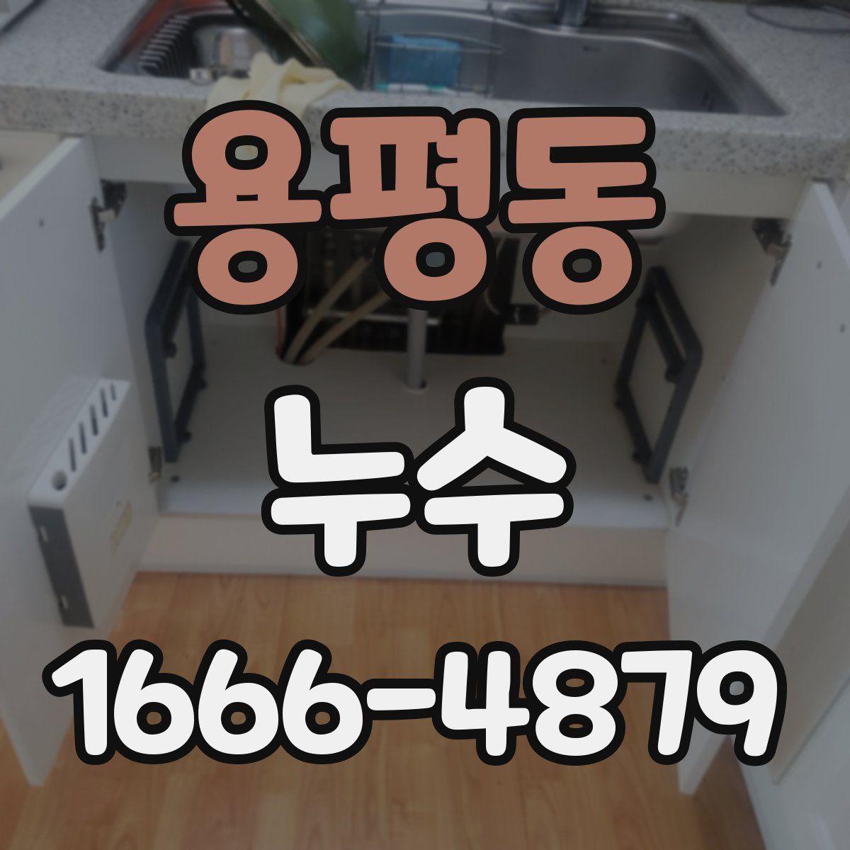 용평동 누수