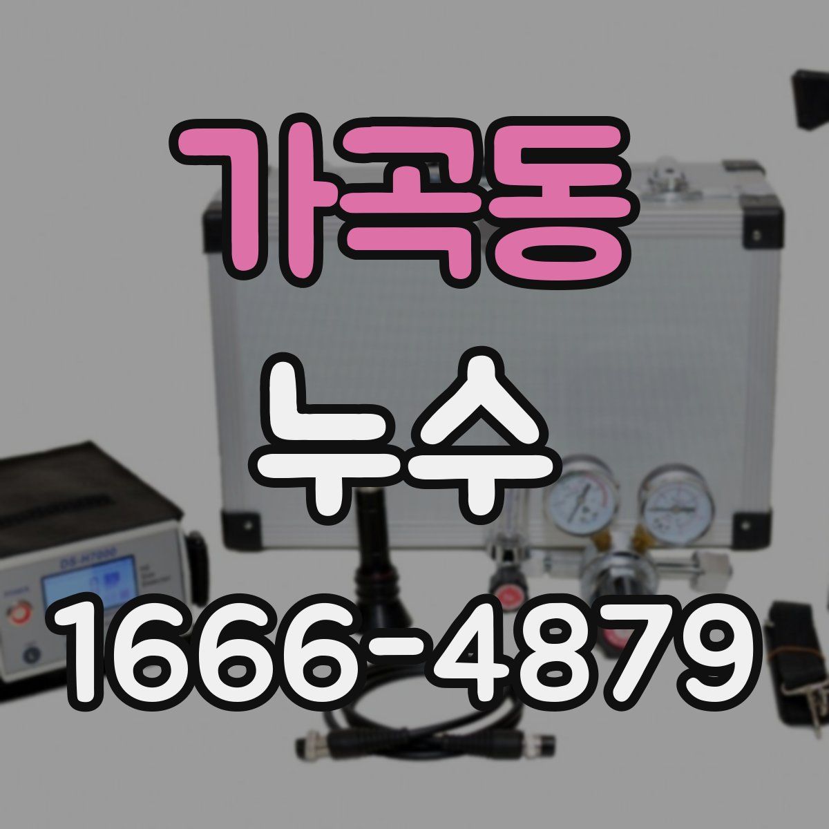 가곡동 누수