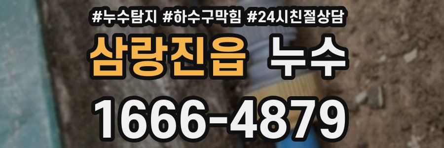 삼랑진읍 누수