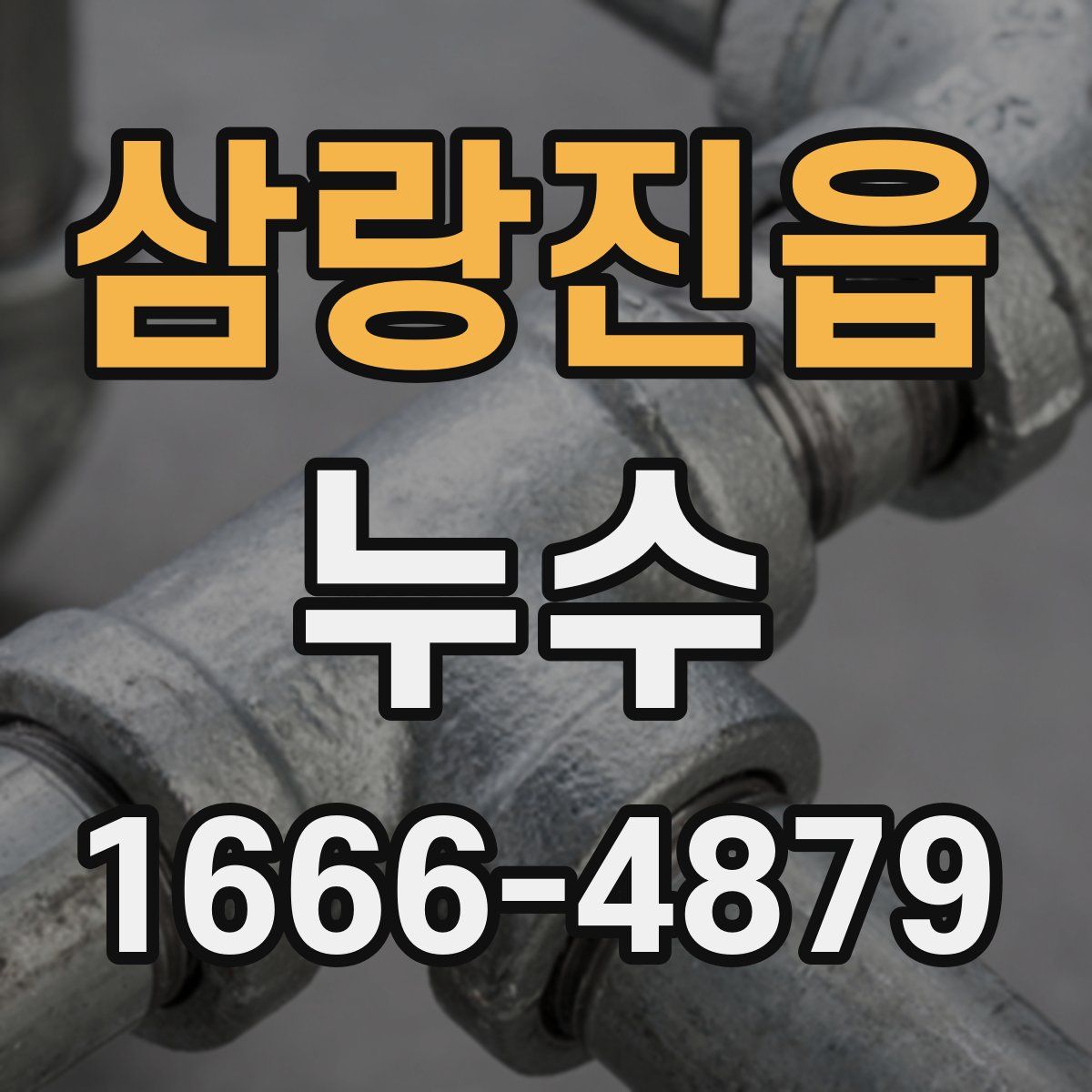 삼랑진읍 누수