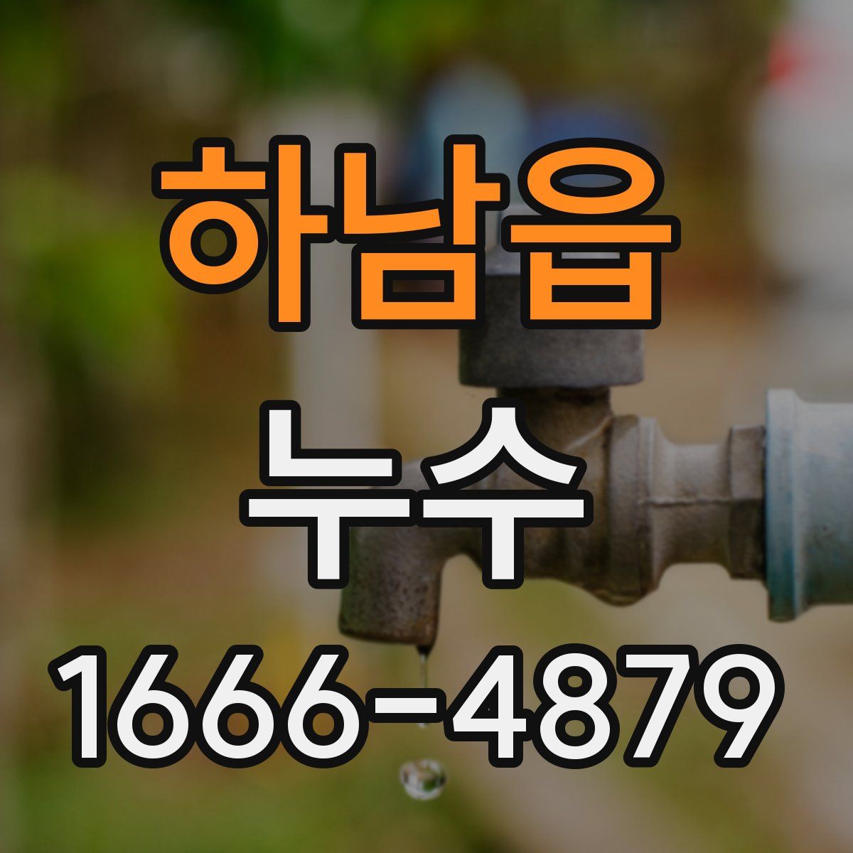 하남읍 누수