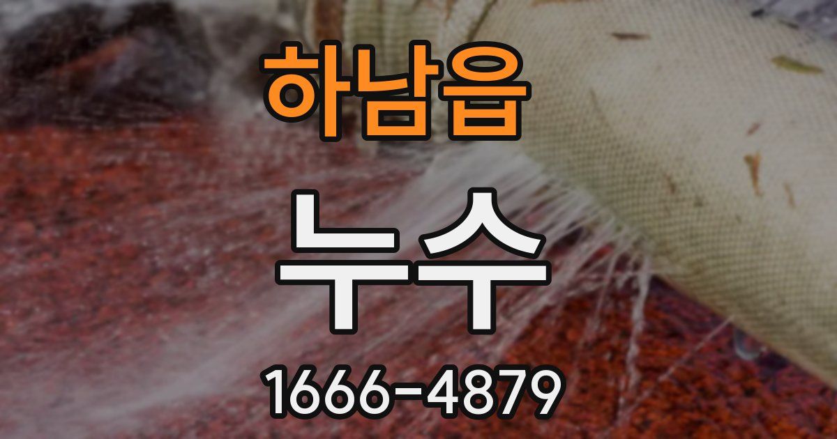 하남읍 누수