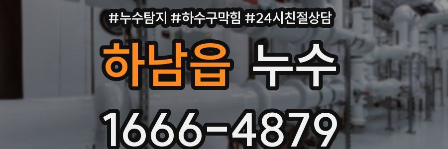 하남읍 누수