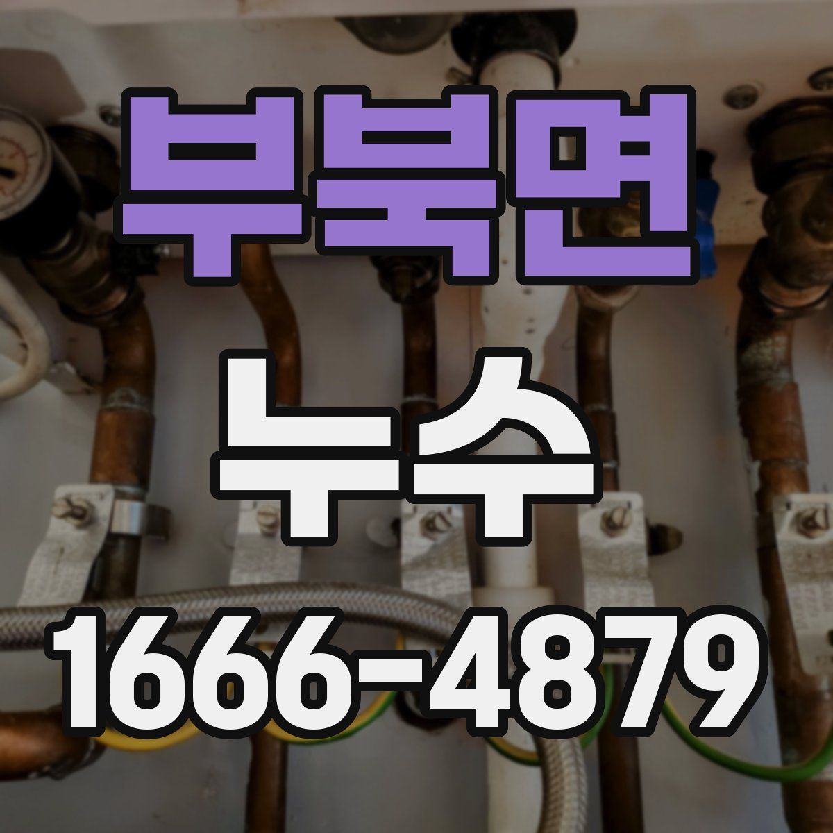 부북면 누수
