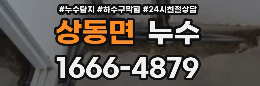 상동면 누수