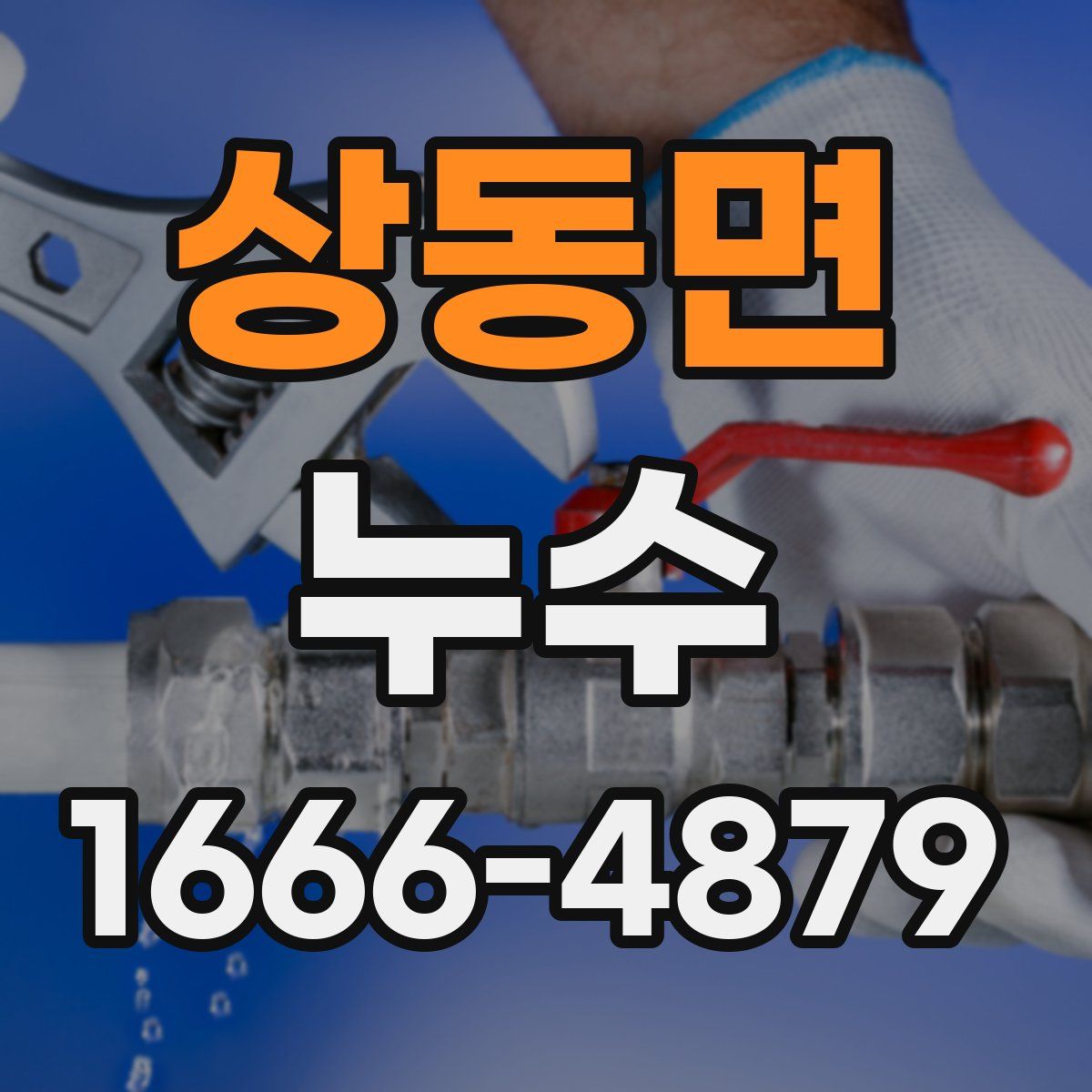 상동면 누수