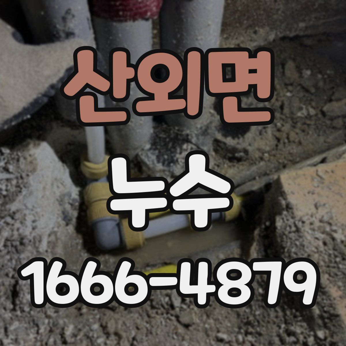 산외면 누수