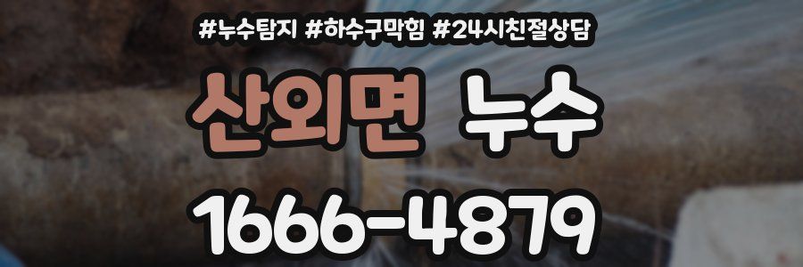 산외면 누수